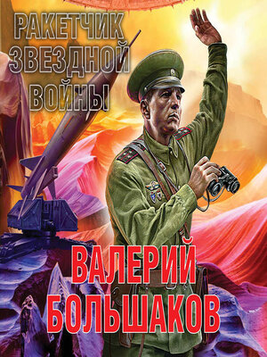 cover image of Ракетчик звездной войны